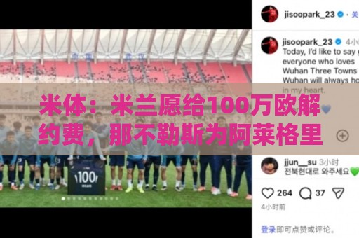 米体:米兰愿给100万欧解约费,那不勒斯为阿莱格里开出2+1合同 米体:米兰愿给100万欧解约费,那不勒斯为阿莱格里开出2+1合同