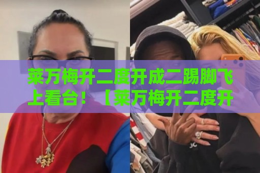 莱万梅开二度开成二踢脚飞上看台!【莱万梅开二度开成二踢脚飞上看台】 莱万梅开二度开成二踢脚飞上看台!【莱万梅开二度开成二踢脚飞上看台】