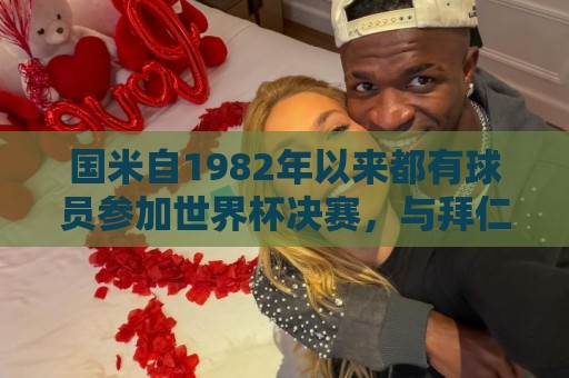 国米自1982年以来都有球员参加世界杯决赛,与拜仁共同保持纪录 国米自1982年以来都有球员参加世界杯决赛,与拜仁共同保持纪录
