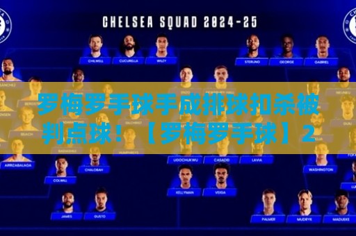 罗梅罗手球手成排球扣杀被判点球!【罗梅罗手球】2026年最离谱“跨界”名场面 罗梅罗手球手成排球扣杀被判点球!【罗梅罗手球】2026年最离谱“跨界”名场面